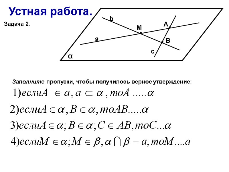 Устная работа. Задача 2. α А М В а b c Заполните пропуски, чтобы